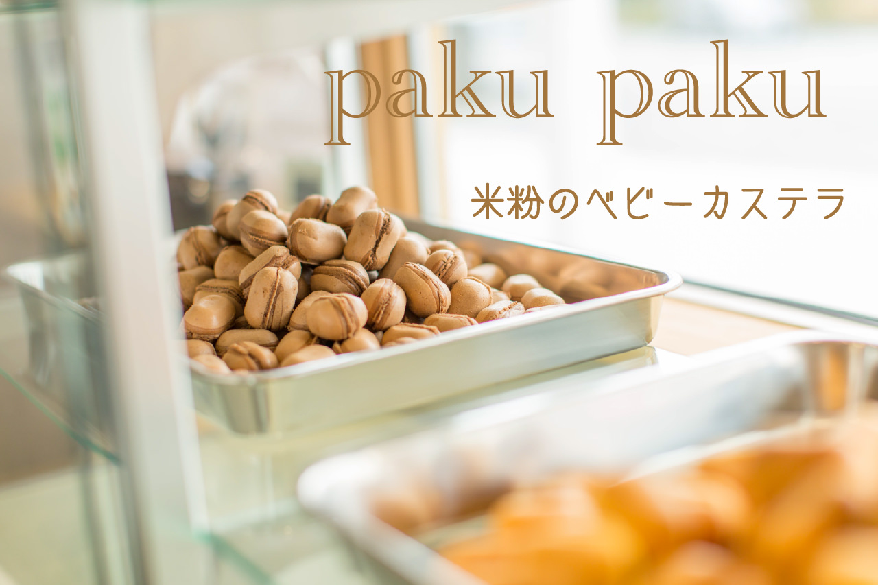 pakupaku│米粉のベビーカステラ〈嘉麻店〉